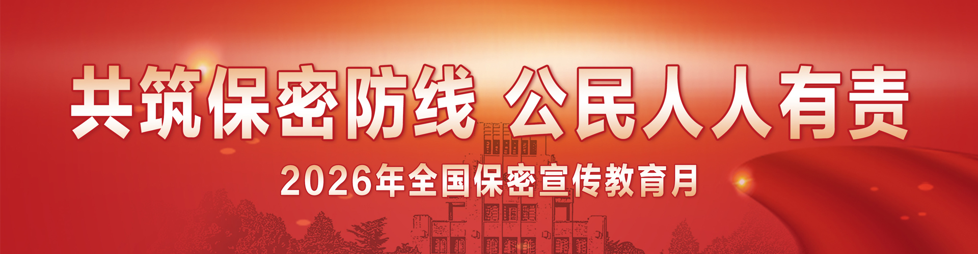 共筑保密防线&nbsp;